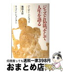 【中古】 ジャズと仏法、そして人生を語る / ハービー・ハンコック, 池田 大作, ウェイン・ショーター / 毎日新聞社 [単行本]【宅配便出荷】