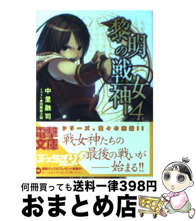 【中古】 黎明の戦女神（アテナ） 4 / 中里 融司, 田阪 新之助 / メディアワークス 文庫 【宅配便出荷】