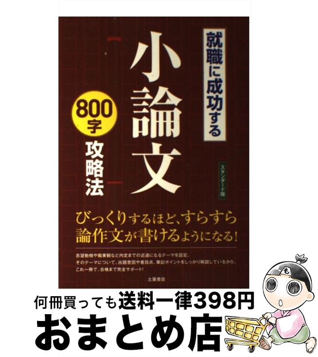 【中古】 就職に成功する小論文800字攻略法 〔スタンダード版 / 土屋書店編集部 / 土屋書店 [単行本]【宅配便出荷】