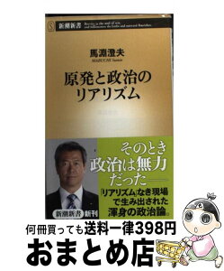 【中古】 原発と政治のリアリズム / 馬淵 澄夫 / 新潮社 [単行本]【宅配便出荷】