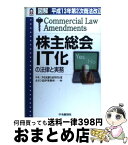 【中古】 株主総会IT化の法律と実務 平成13年第2次商法改正 / 中央三井信託銀行証券代行部, あさひ法律事務所 / 中央経済グループパブリッシング [単行本]【宅配便出荷】