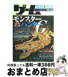 【中古】 ゲーム攻略・改造・データbook vol．02 / 三才ブックス / 三才ブックス [ムック]【宅配便出荷】