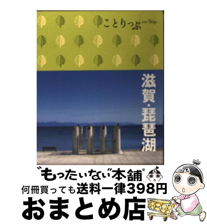 【中古】 滋賀 琵琶湖 / 昭文社 旅行ガイドブック 編集部 / 昭文社 単行本（ソフトカバー） 【宅配便出荷】