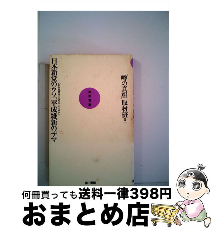 【中古】 日本新党のウソ、平成維新のデマ 自民党延命のための二つのワナ / 噂の真相取材班 / 電子本ピコ第三書館販売 [ハードカバー]【宅配便出荷】