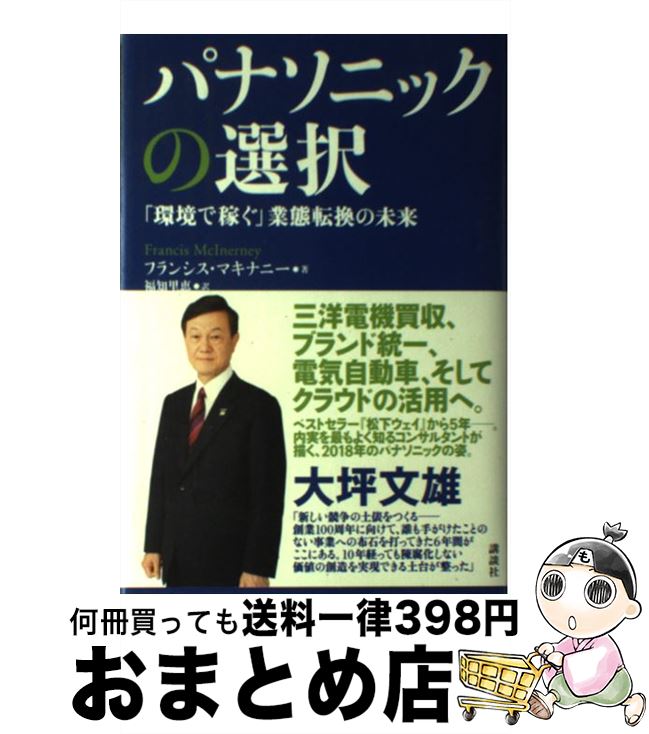 【中古】 パナソニックの選択 環境で稼ぐ 業態転換の未来 / フランシス・マキナニー 福知 里恵 / 講談社 [単行本]【宅配便出荷】