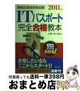 【中古】 ITパスポート完全合格教本 情報処理技術者試験 2011年度版 / ノマド ワークス / 新星出版社 単行本 【宅配便出荷】