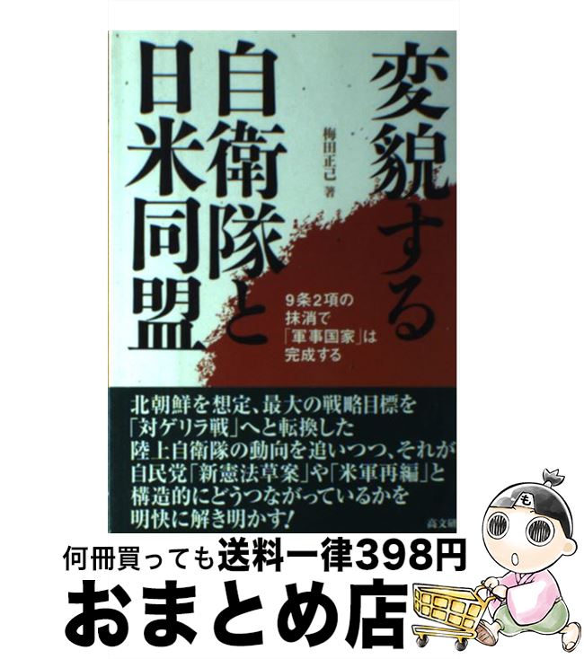 【中古】 変貌する自衛隊と日米同盟 9条2項の抹消で「軍事国家」は完成する / 梅田 正己 / 高文研 [単行本]【宅配便出荷】