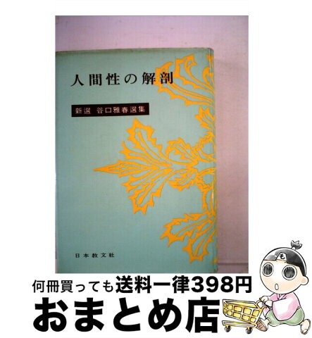 【中古】 人間性の解剖 / 谷口雅春 / 日本教文社 [単行本]【宅配便出荷】