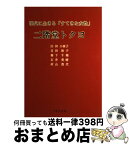 【中古】 二階堂トクヨ 現代に生きる「すてきな女性」 / 臼田 小夜子 / 不昧堂出版 [単行本]【宅配便出荷】