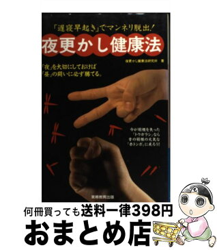 【中古】 夜更かし健康法 「遅寝早起き」でマンネリ脱出！ / 夜更かし健康法研究所 / 実務教育出版 [単行本]【宅配便出荷】