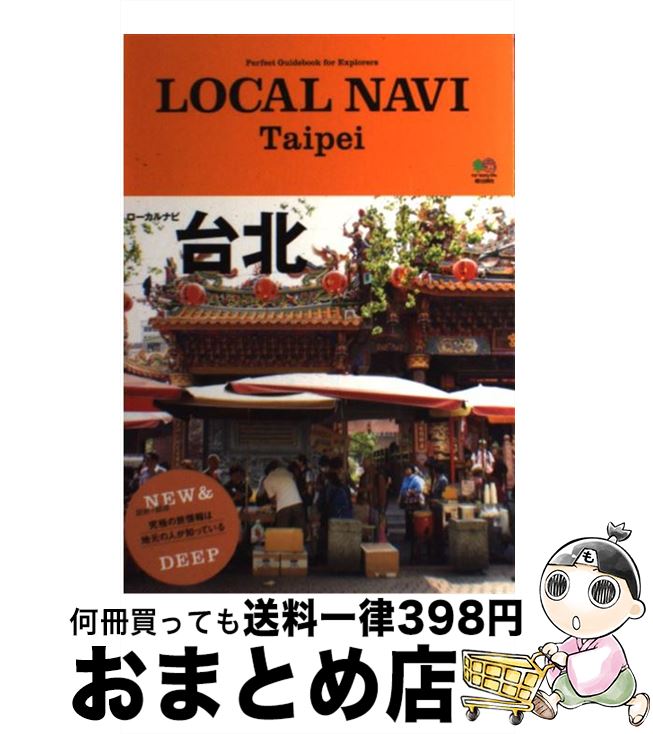 【中古】 LOCAL NAVI Taipei Perfect Guidebook for Exp / トリコガイド編集部 / エイ出版社 単行本（ソフトカバー） 【宅配便出荷】