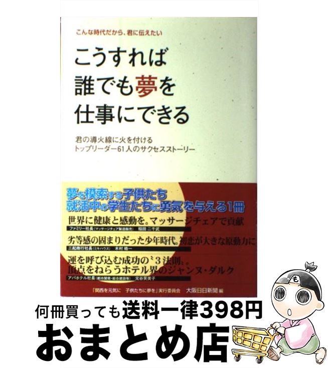 【中古】 こうすれば誰でも夢を仕事にできる / 大阪日日新聞社 / 週刊大阪日日新聞 [単行本（ソフトカバー）]【宅配便出荷】