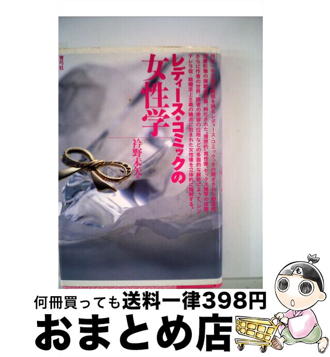 楽天もったいない本舗　おまとめ店【中古】 レディース・コミックの女性学 / 衿野未矢 / 青弓社 [単行本]【宅配便出荷】