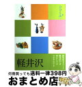 著者：ジェイティビィパブリッシング出版社：ジェイティビィパブリッシングサイズ：単行本ISBN-10：453308690XISBN-13：9784533086908■こちらの商品もオススメです ● 名古屋 / ジェイティビィパブリッシング / ジェイティビィパブリッシング [単行本] ● 横浜　中華街 / ジェイティビィパブリッシング / ジェイティビィパブリッシング [単行本] ● 長野　小布施　戸隠　湯田中渋温泉郷 / ジェイティビィパブリッシング / ジェイティビィパブリッシング [単行本] ● 東京 / ジェイティビィパブリッシング / ジェイティビィパブリッシング [単行本] ● 福岡 柳川　門司港レトロ / ジェイティビィパブリッシング / ジェイティビィパブリッシング [単行本] ● 鹿児島 霧島　指宿　屋久島 / ジェイティビィパブリッシング / ジェイティビィパブリッシング [単行本] ● 日光 鬼怒川 / ジェイティビィパブリッシング / ジェイティビィパブリッシング [単行本] ■通常24時間以内に出荷可能です。※繁忙期やセール等、ご注文数が多い日につきましては　発送まで72時間かかる場合があります。あらかじめご了承ください。■宅配便(送料398円)にて出荷致します。合計3980円以上は送料無料。■ただいま、オリジナルカレンダーをプレゼントしております。■送料無料の「もったいない本舗本店」もご利用ください。メール便送料無料です。■お急ぎの方は「もったいない本舗　お急ぎ便店」をご利用ください。最短翌日配送、手数料298円から■中古品ではございますが、良好なコンディションです。決済はクレジットカード等、各種決済方法がご利用可能です。■万が一品質に不備が有った場合は、返金対応。■クリーニング済み。■商品画像に「帯」が付いているものがありますが、中古品のため、実際の商品には付いていない場合がございます。■商品状態の表記につきまして・非常に良い：　　使用されてはいますが、　　非常にきれいな状態です。　　書き込みや線引きはありません。・良い：　　比較的綺麗な状態の商品です。　　ページやカバーに欠品はありません。　　文章を読むのに支障はありません。・可：　　文章が問題なく読める状態の商品です。　　マーカーやペンで書込があることがあります。　　商品の痛みがある場合があります。