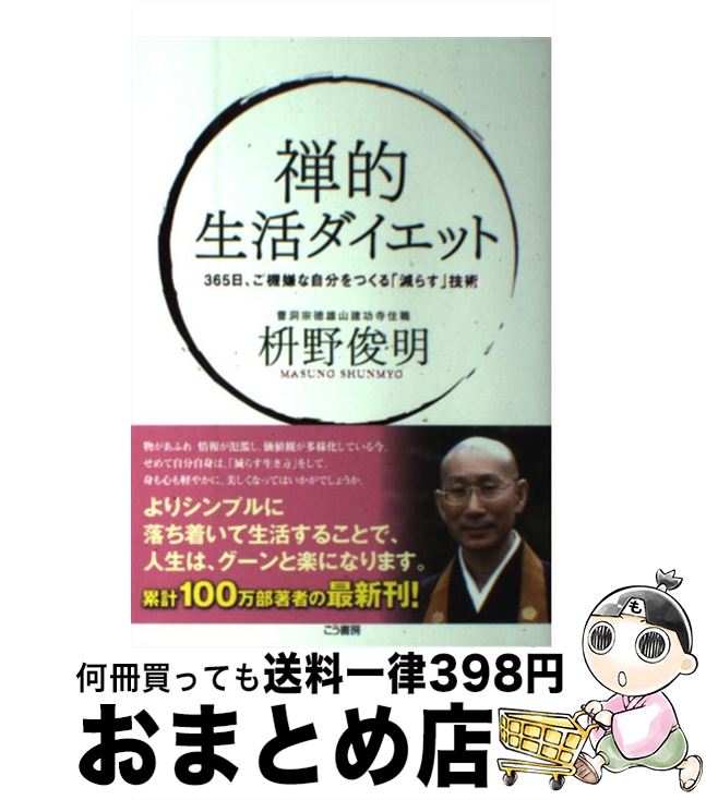 【中古】 禅的生活ダイエット 365日、ご機嫌な自分をつくる「減らす」技術 / 枡野俊明 / こう書房 [単..