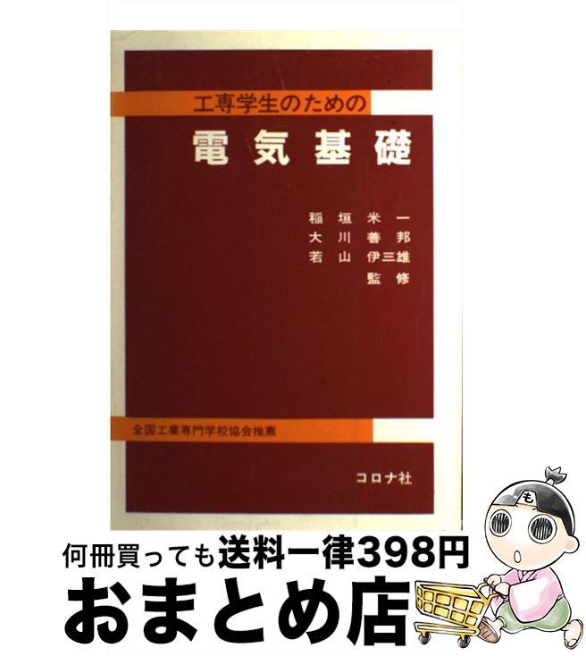 【中古】 工専学生のための電気基礎 / 稲垣 米一 / コロナ社 [単行本]【宅配便出荷】