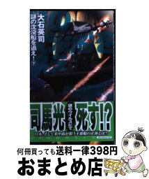 【中古】 謎の沈没船を追え！ 下 / 大石 英司, 安田 忠幸 / 中央公論新社 [新書]【宅配便出荷】