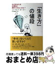 【中古】 「生き方」の値段 なぜあ