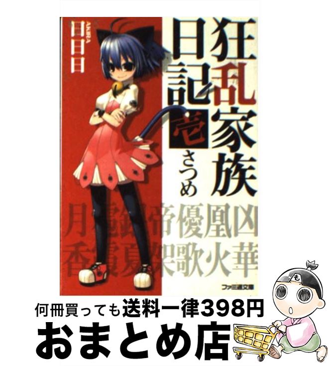 【中古】 狂乱家族日記 1さつめ / 日