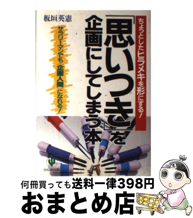 【中古】 「思いつき」を企画にしてしまう本 ちょっとしたヒラメキを形にする！ / 板垣 英憲 / かんき..