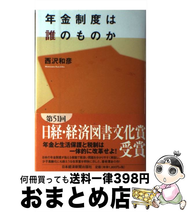 【中古】 年金制度は誰のものか / 西沢 和彦 / 日本経済新聞出版 [単行本]【宅配便出荷】