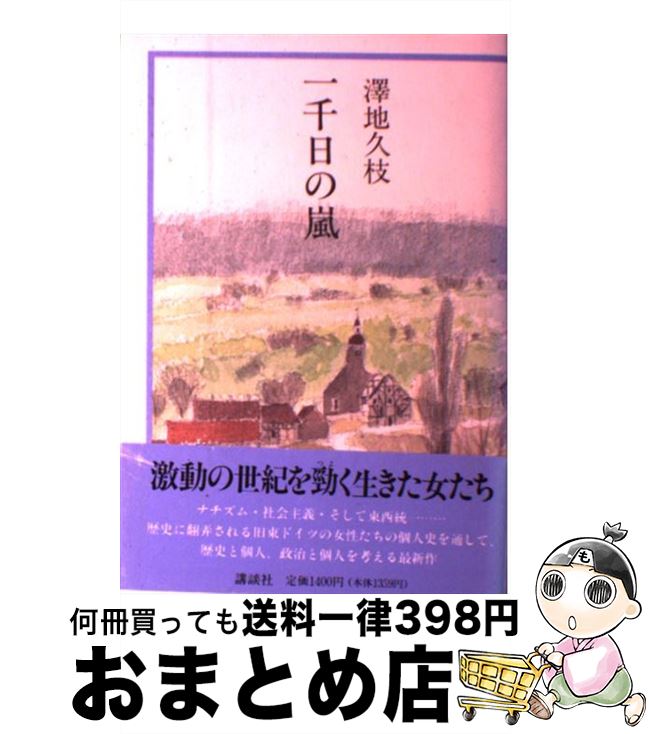 【中古】 一千日の嵐 / 澤地 久枝 / 講談社 [単行本]【宅配便出荷】