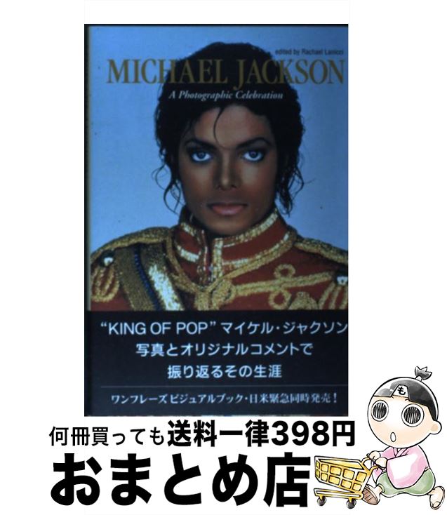 【中古】 Michael　Jackson A　photographic　celebratio / レイチェル・ラニッチ編 / マガジンランド [単行本（ソフトカバー）]【宅配便出荷】