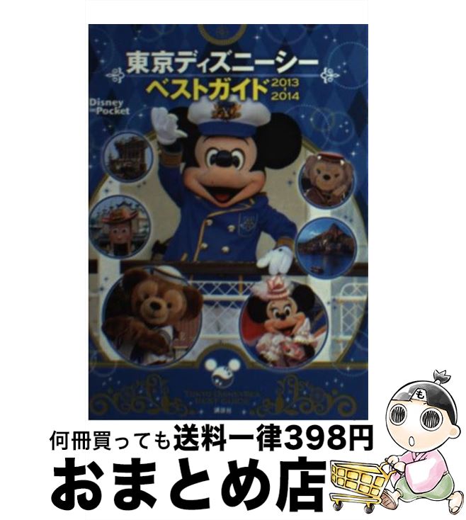 【中古】 東京ディズニーシーベストガイド 2013ー2014 / 講談社 / 講談社 [ムック]【宅配便出荷】