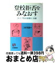 【中古】 登校拒否をみなおす タイプ別の診断と治療 / 三好 邦雄 / 有斐閣 [単行本]【宅配便出荷】