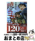 【中古】 暁のヨナ 13 / 草凪 みずほ / 白泉社 [コミック]【宅配便出荷】