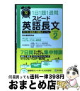 【中古】 短期で攻める1日1題1週間スピード英語長文 Level 2 / 英文速読研究会, 大岩 秀樹, 安河内 哲也, 佐々木 欣也, 杉山 一志, 佐藤 誠...