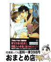 著者：いおか いつき, 山田 ユギ出版社：ユニ報創サイズ：単行本ISBN-10：4862961061ISBN-13：9784862961068■こちらの商品もオススメです ● 交番へ行こう / いおか いつき, 桜城 やや / 徳間書店 [文庫] ● うら若き花嫁の憂鬱 / 桂生 青依, カワイ チハル / リブレ [単行本] ● 人はなぜ働かなければならないのか / 山田 ユギ / 竹書房 [コミック] ● 探偵見習い、はじめました / いおか いつき, 小山田 あみ / 徳間書店 [文庫] ● うちの神様にはがっかりだ！ / 佐々木禎子, 山田ユギ / 徳間書店 [コミック] ● 本番五秒前 / いおか いつき, 街子 マドカ / 笠倉出版社 [新書] ● トクセン 異常犯罪特別専門捜査班 / いおか いつき, 高崎 ぼすこ / KADOKAWA/角川書店 [文庫] ● ラブ・ファントム キミを攫う怪人 / いおか いつき, 國沢 智 / 竹書房 [文庫] ● 誘惑のまなざし / いおか いつき, 実相寺 紫子 / ワンツーマガジン社 [新書] ● 誰にも愛されない完全版 1（飯島×日下編） / 山田ユギ / 竹書房 [コミック] ● 誰にも愛されない完全版 下（長谷川×上野編） / 山田 ユギ / 竹書房 [コミック] ● 熱に溺れる。 / いおか いつき, 桃山 恵 / ワンツーマガジン社 [新書] ● 誘惑の灯は切なく甘く / 桂生 青依, 麻生 海 / リブレ [単行本] ● 恋愛恐怖症 / いおか いつき, DUO BRAND. / 幻冬舎コミックス [新書] ● 突然、恋はおちてくる / 高岡 ミズミ, 山田 ユギ / 幻冬舎コミックス [文庫] ■通常24時間以内に出荷可能です。※繁忙期やセール等、ご注文数が多い日につきましては　発送まで72時間かかる場合があります。あらかじめご了承ください。■宅配便(送料398円)にて出荷致します。合計3980円以上は送料無料。■ただいま、オリジナルカレンダーをプレゼントしております。■送料無料の「もったいない本舗本店」もご利用ください。メール便送料無料です。■お急ぎの方は「もったいない本舗　お急ぎ便店」をご利用ください。最短翌日配送、手数料298円から■中古品ではございますが、良好なコンディションです。決済はクレジットカード等、各種決済方法がご利用可能です。■万が一品質に不備が有った場合は、返金対応。■クリーニング済み。■商品画像に「帯」が付いているものがありますが、中古品のため、実際の商品には付いていない場合がございます。■商品状態の表記につきまして・非常に良い：　　使用されてはいますが、　　非常にきれいな状態です。　　書き込みや線引きはありません。・良い：　　比較的綺麗な状態の商品です。　　ページやカバーに欠品はありません。　　文章を読むのに支障はありません。・可：　　文章が問題なく読める状態の商品です。　　マーカーやペンで書込があることがあります。　　商品の痛みがある場合があります。