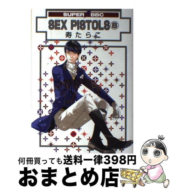 【中古】 SEX　PISTOLS 8 / 寿 たらこ / 