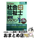 【中古】 Uーcanの社会福祉士速習レッスン 2008年版　共通科目 / ユーキャン社会福祉士試験研究会 / ユーキャン [単行本]【宅配便出荷】