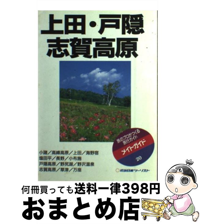 【中古】 上田・戸隠・志賀高原 改訂版 / 近畿日本ツーリスト / 近畿日本ツーリスト [単行本]【宅配便出荷】