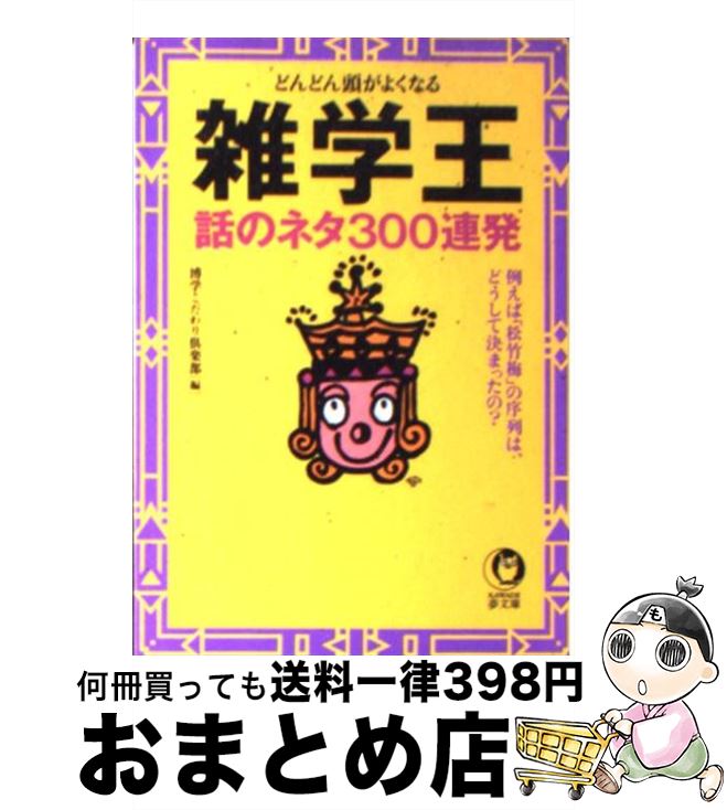 【中古】 雑学王話のネタ300連発 ど