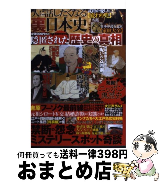 【中古】 人に話したくなる裏日本史 隠匿された歴史の真相 / 日本裏歴史研究会 / 竹書房 [単行本]【宅配便出荷】