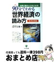 著者：田中 文憲出版社：かんき出版サイズ：単行本ISBN-10：4761256796ISBN-13：9784761256791■こちらの商品もオススメです ● からだによい食事悪い食事 病気にならない！からだをつくる / 永岡書店 / 永岡書店 [文庫] ● 専門医がやさしく教える活性酸素 抗酸化物質で老化と生活習慣病「成人病」を防ぐ / 近藤 和雄 / PHP研究所 [単行本] ● 90分でわかるアメリカ経済の読み方 戦略と実態を徹底分析！ / 田中 文憲 / かんき出版 [単行本] ● 90分でわかる日本経済の読み方 円高も貿易摩擦もまとめてつかめる！ / かんき出版編集部, 大勝 文仁 / かんき出版 [単行本] ● まんが日本の歴史 小学館版 6 / あおむら 純, 藤井 讓治, 西原 和海 / 小学館 [単行本] ● 女性の職業のすべて 〔2000年最新版〕 / 女性の職業研究会 / 啓明書房 [単行本] ● まんが日本の歴史 小学館版 7 / あおむら 純, 西原 和海 / 小学館 [単行本] ● 20世紀のファッション / ジョン ピーコック, John Peacock, 奥野 順子, 瀬尾 なおみ, 野上 千恵子, 江国 真美 / グラフィック社 [大型本] ● アメリカ・ヨーロッパ経済の常識 第3版 / 田中 文憲 / ムイスリ出版 [単行本] ● アイ・ラブ・ファッションヘア！ / エヴァ・ミンゲット カマラ, Eva Minguet C´amara / グラフィック社 [単行本] ■通常24時間以内に出荷可能です。※繁忙期やセール等、ご注文数が多い日につきましては　発送まで72時間かかる場合があります。あらかじめご了承ください。■宅配便(送料398円)にて出荷致します。合計3980円以上は送料無料。■ただいま、オリジナルカレンダーをプレゼントしております。■送料無料の「もったいない本舗本店」もご利用ください。メール便送料無料です。■お急ぎの方は「もったいない本舗　お急ぎ便店」をご利用ください。最短翌日配送、手数料298円から■中古品ではございますが、良好なコンディションです。決済はクレジットカード等、各種決済方法がご利用可能です。■万が一品質に不備が有った場合は、返金対応。■クリーニング済み。■商品画像に「帯」が付いているものがありますが、中古品のため、実際の商品には付いていない場合がございます。■商品状態の表記につきまして・非常に良い：　　使用されてはいますが、　　非常にきれいな状態です。　　書き込みや線引きはありません。・良い：　　比較的綺麗な状態の商品です。　　ページやカバーに欠品はありません。　　文章を読むのに支障はありません。・可：　　文章が問題なく読める状態の商品です。　　マーカーやペンで書込があることがあります。　　商品の痛みがある場合があります。