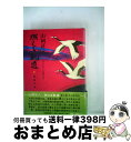 【中古】 燃える軌道 書きおろし長篇小説 第1巻（暁雲の巻） / 山岡荘八 / モラロジー道徳教育財団 単行本 【宅配便出荷】