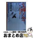  空蝉ノ念 居眠り磐音江戸双紙〔45〕 / 佐伯 泰英 / 双葉社 