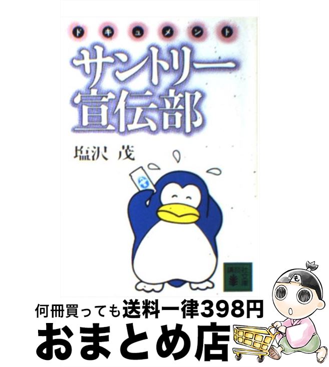 【中古】 サントリー宣伝部 ドキュメント / 塩沢 茂 / 講談社 文庫 【宅配便出荷】