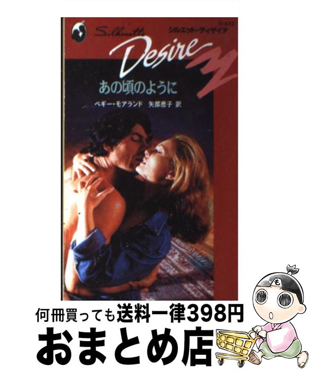 【中古】 あの頃のように / ペギー モアランド, 矢部 恵子 / ハーパーコリンズ・ジャパン [新書]【宅配便出荷】