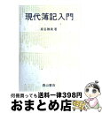 著者：泉谷 勝美出版社：森山書店サイズ：単行本ISBN-10：4839417105ISBN-13：9784839417109■通常24時間以内に出荷可能です。※繁忙期やセール等、ご注文数が多い日につきましては　発送まで72時間かかる場合があります。あらかじめご了承ください。■宅配便(送料398円)にて出荷致します。合計3980円以上は送料無料。■ただいま、オリジナルカレンダーをプレゼントしております。■送料無料の「もったいない本舗本店」もご利用ください。メール便送料無料です。■お急ぎの方は「もったいない本舗　お急ぎ便店」をご利用ください。最短翌日配送、手数料298円から■中古品ではございますが、良好なコンディションです。決済はクレジットカード等、各種決済方法がご利用可能です。■万が一品質に不備が有った場合は、返金対応。■クリーニング済み。■商品画像に「帯」が付いているものがありますが、中古品のため、実際の商品には付いていない場合がございます。■商品状態の表記につきまして・非常に良い：　　使用されてはいますが、　　非常にきれいな状態です。　　書き込みや線引きはありません。・良い：　　比較的綺麗な状態の商品です。　　ページやカバーに欠品はありません。　　文章を読むのに支障はありません。・可：　　文章が問題なく読める状態の商品です。　　マーカーやペンで書込があることがあります。　　商品の痛みがある場合があります。