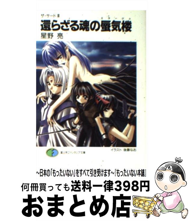 【中古】 還らざる魂の蜃気楼（ミラージュ） ザ・サード3 / 星野 亮, 後藤 なお / KADOKAWA(富士見書房..