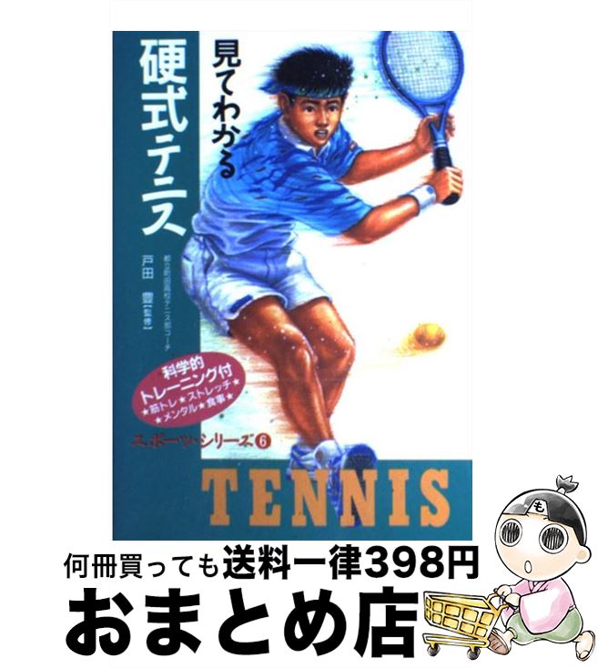 【中古】 見てわかる硬式テニス 科学的トレーニング付 / 西東社 / 西東社 [単行本]【宅配便出荷】