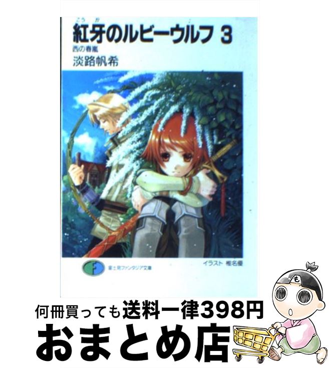 【中古】 紅牙のルビーウルフ 3 / 淡路 帆希, 椎名 優 / 富士見書房 [文庫]【宅配便出荷】