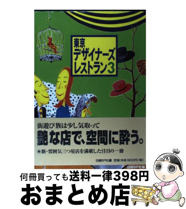 【中古】 東京デザイナーズレストラン 3 / 日経BP社 / 日経BP [単行本]【宅配便出荷】