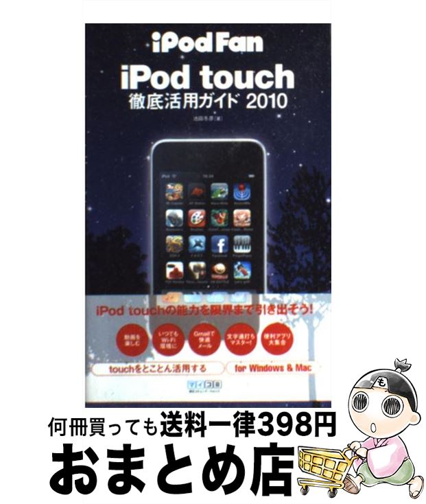 【中古】 iPod　fan　iPod　touch徹底活用ガイド 2010 / 池田冬彦 / 毎日コミュニケーションズ [単行本（ソフトカバー）]【宅配便出荷】