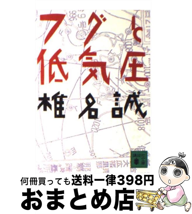 【中古】 フグと低気圧 / 椎名 誠 / 