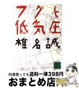 【中古】 フグと低気圧 / 椎名 誠 / 講談社 [文庫]【宅配便出荷】